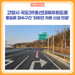 고양시 국도39호선대체우회도로, 통일로 접속구간 좌회전 차로 신설 연결