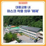 태백시, 대중교통 내 마스크 착용 의무 해제