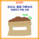 오산시, 봄철 가로녹지 비료주기 작업 시행