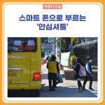 화천군, 안심셔틀 지역 확대운행