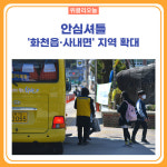 화천군, 안심셔틀 지역 확대운행