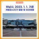 하남시, 2023. 1. 1. 기준 개별공시지가 열람 및 의견제출