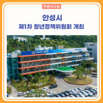 안성시, 제1차 청년정책위원회 개최