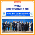 안성시, 제1차 청년정책위원회 개최