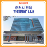 춘천시, 시 전역 환경정비 나서