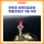 철원군, 한탄강 세계지질공원 횃불전망대 9월 개장