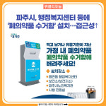 파주시, 행정복지센터 등에 폐의약품 수거함 설치…접근성 개선
