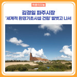 김경일 파주시장, 세계적 환경기초시설 건립 위해 발벗고 나서