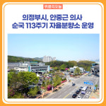 의정부시, 안중근 의사 순국 113주기 자율분향소 운영