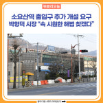 소요산역 출입구(개찰구) 추가 개설 요구···박형덕 시장 속 시원한 해법 찾겠다