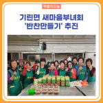 인제군, 기린면 새마을부녀회 반찬만들기 추진