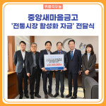 속초시, 중앙새마을금고 전통시장 활성화 자금 전달식