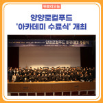 양양군, 양양로컬푸드 아카데미 수료식 개최