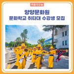 양양문화원, 문화학교 취타대 수강생 40명 모집