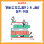 [강원도교육청] 평창교육도서관 이전 사업 본격 추진