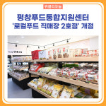 평창군, 평창푸드통합지원센터 로컬푸드 직매장 2호점 개점