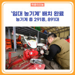 화천군, 임대 농기계 배치 완료