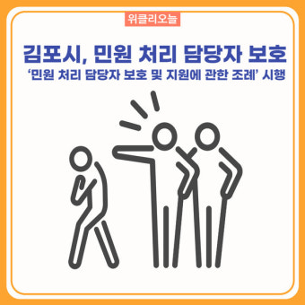 김포시, 민원 처리 담당자 보호 실시