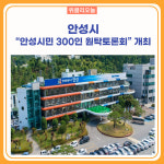 안성시, 안성시민 300인 원탁토론회 개최