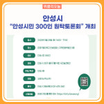 안성시, 안성시민 300인 원탁토론회 개최