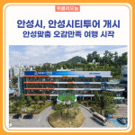 안성시, 안성시티투어 개시 안성맞춤 오감만족 여행 시작