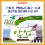 안성시, 안성시티투어 개시 안성맞춤 오감만족 여행 시작