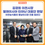 김경희 이천시장, 말레이시아 티아난 대표단 환담