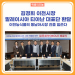 김경희 이천시장, 말레이시아 티아난 대표단 환담