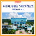 이천시, 부동산 거래 거짓신고 특별조사 실시