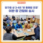 양구군, 양구읍 상 3·4리 반 통폐합 조정 이반·장 간담회 실시