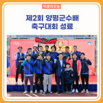 제2회 양평군수배 축구대회 성료
