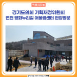 경기도의회 기획재정위원회, 연천 평화누리길 어울림센터 현장방문 실시
