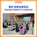 [강원도교육청] 홍천 창촌초등학교, 인터넷보다 종이접기가 더 재미있어요