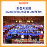 화성시의회, 제23회 화성시민의 날 기념식 참석