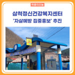 삼척시, 정신건강복지센터 자살예방 집중홍보 추진