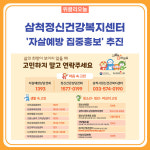 삼척시, 정신건강복지센터 자살예방 집중홍보 추진