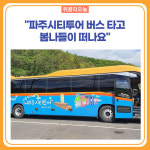 파주시티투어 버스 타고 봄나들이 떠나요…22일부터 예약 시작