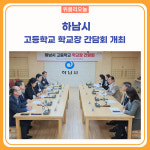 하남시, 고등학교 학교장 간담회 개최