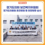 경기도의회 복지위, 경기도의료원 포천병원 등 현장방문 실시