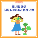 동해시, 전 시민 대상 나무 나누어주기 행사 진행