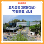 횡성군, 교차로명 제정(정비) 주민공모 실시