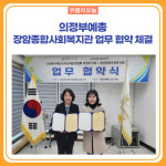 의정부예총, 장암종합사회복지관 업무 협약 체결