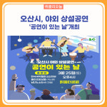 오산시, 야외 상설공연 공연이 있는 날개최