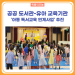 화천군, 공공 도서관-유아 교육기관 아동 독서교육 연계사업 추진