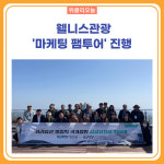 정선군, 웰니스관광 마케팅 팸투어 진행