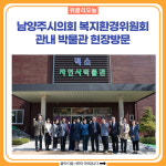 남양주시의회 복지환경위원회, 관내 박물관 현장방문