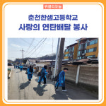 [강원도교육청] 춘천한샘고등학교, 사랑의 연탄배달 봉사