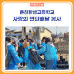 [강원도교육청] 춘천한샘고등학교, 사랑의 연탄배달 봉사