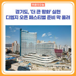 경기도, 더 큰 평화 실현 위한 디엠지 오픈 페스티벌 준비 막 올려