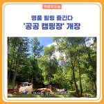 화천군, 명품 힐링 공공 캠핑장 개장